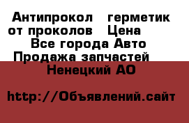 Антипрокол - герметик от проколов › Цена ­ 990 - Все города Авто » Продажа запчастей   . Ненецкий АО